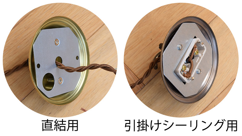 引っかけシーリングタイプ(工事は不要)直結タイプ(工事が必要)