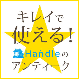 Handleのアンティークとは