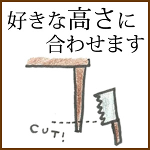 椅子の脚カットサービス