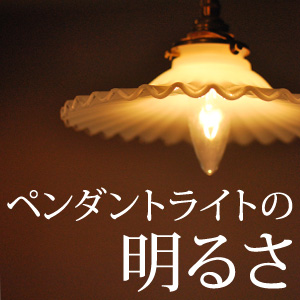 明るさが不安な方はこちら