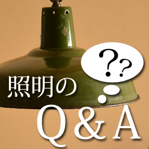 疑問や質問にお答えします