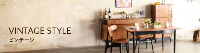 VINTAGE STYLE ビンテージ家具