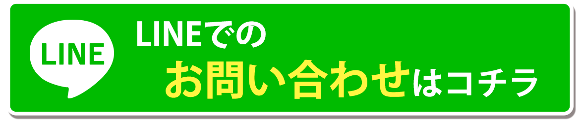 LINEでのお問い合わせはコチラ