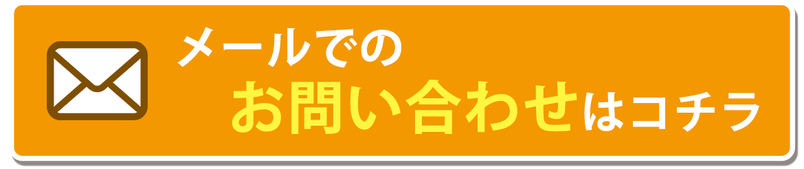 メールでのお問い合わせはコチラ