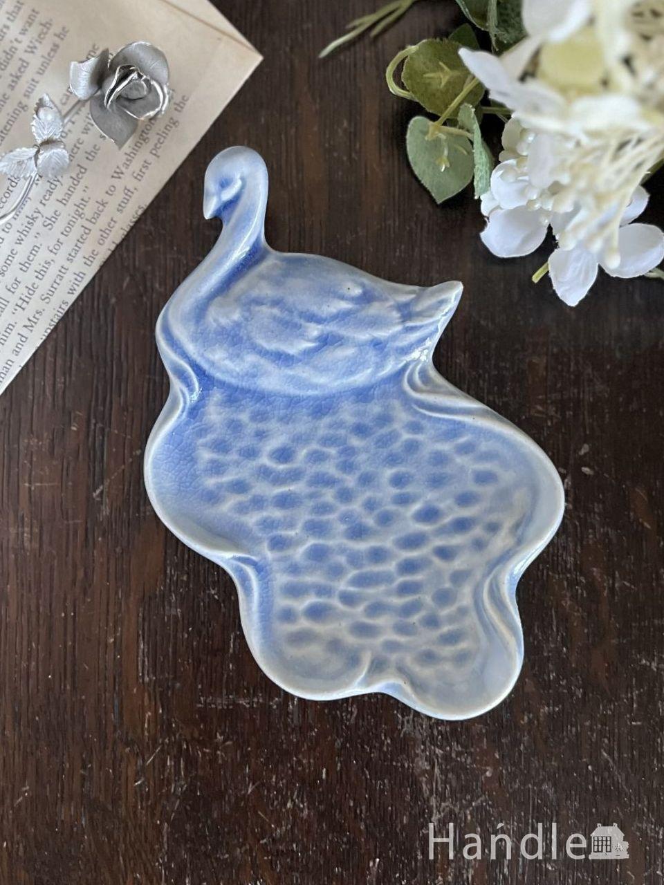 湖を泳ぐ白鳥を模った美しい小皿、スタジオエムのスワンプレート(ブルー) (n22-227)